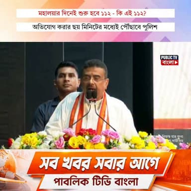এই প্রথম রাজ্যে মহালয়ার দিনে শুরু হবে ১১২! কিন্তু এই ১১২ কাজ করবে কিভাবে? কি এই ১১২? দেখুন
Suvendu Adhikari BJP West Bengal Mamata Banerjee All India Trinamool Congress