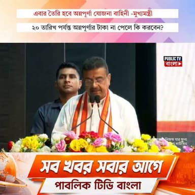 ২০ তারিখ পর্যন্ত অন্নপূর্ণা টাকা না পেলে কি করবেন আপনি? কি বললেন রাজ্যের মুখ্যমন্ত্রী? অন্নপূর্ণা যোজনা বাহিনী তৈরি করতে কেন বললেন মুখ্যমন্ত্রী?
Suvendu Adhikari BJP West Bengal Mamata Banerjee All India Trinamool Congress