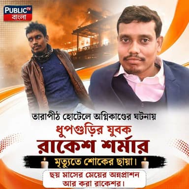 তারাপীঠ হোটেলে অগ্নিকাণ্ডের ঘটনায় ধূপগুড়ির রাকেশ শর্মার মৃ** ত্যুতে শোকের ছায়া ধুপগুড়ি জুড়ে