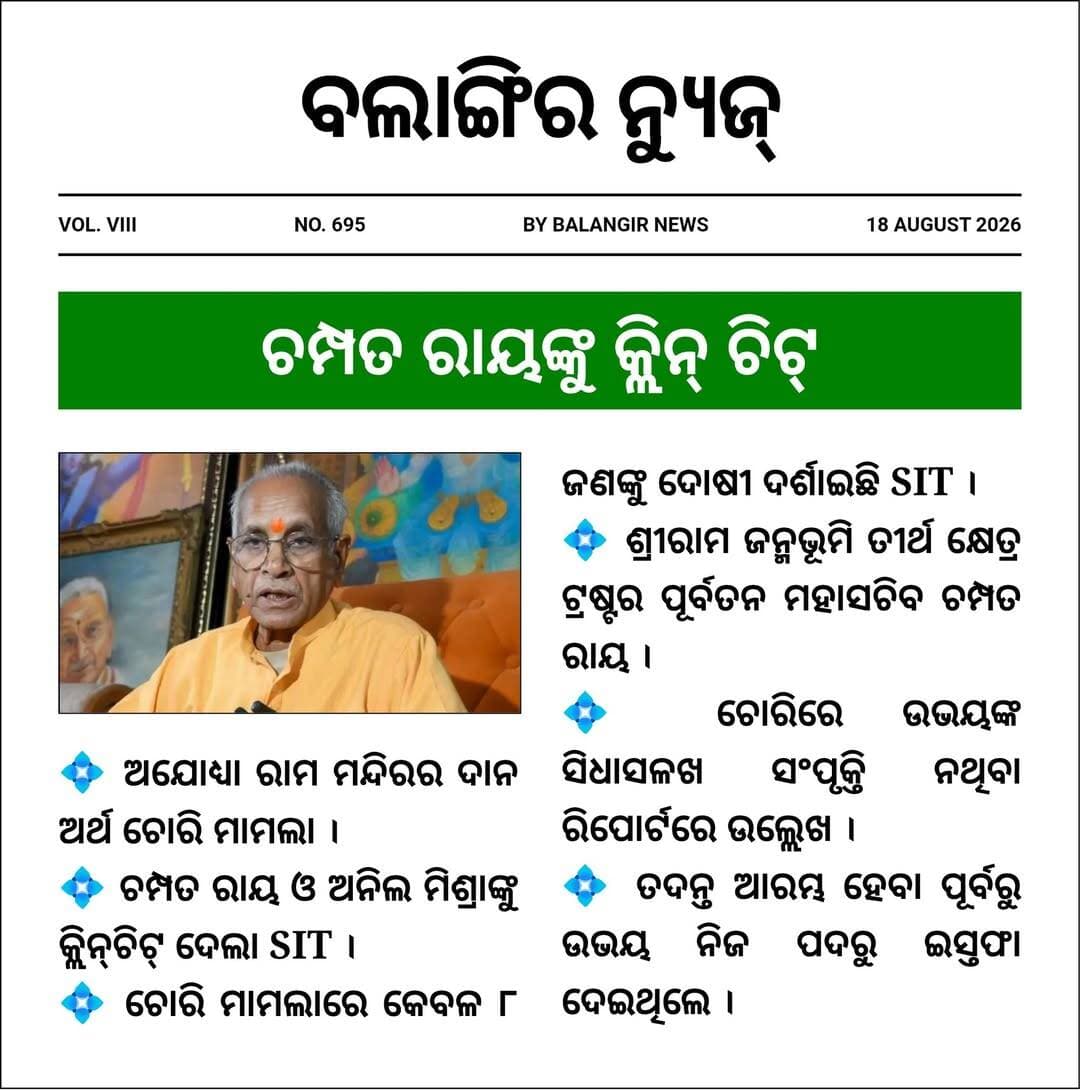 ଚମ୍ପତ ରାୟଙ୍କୁ କ୍ଲିନ୍ ଚିଟ୍
<nis:link nis:type=tag nis:id=breakingnews nis:value=BreakingNews nis:enabled=true nis:link/> <nis:link nis:type=tag nis:id=odisha nis:value=Odisha nis:enabled=true nis:link/> <nis:link nis:type=tag nis:id=headlines nis:value=Headlines nis:enabled=true nis:link/> <nis:link nis:type=tag nis:id=headlinestoday nis:value=HeadlinesToday nis:enabled=true nis:link/> <nis:link nis:type=tag nis:id=trending nis:value=trending nis:enabled=true nis:link/> <nis:link nis:type=tag nis:id=champatrout nis:value=ChampatRout nis:enabled=true nis:link/>