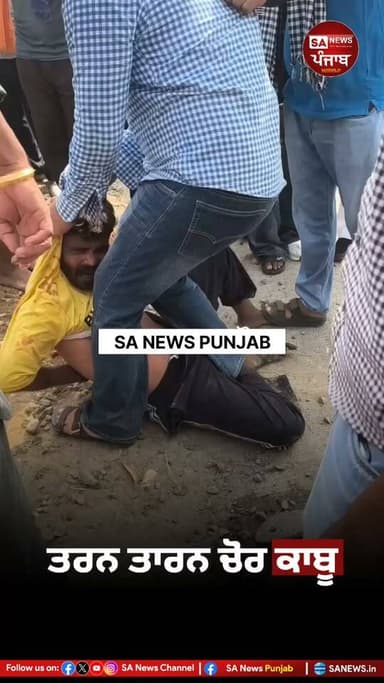 ਤਰਨ ਤਾਰਨ ਵਿਖੇ ਚੋਰ ਕਾਬੂ