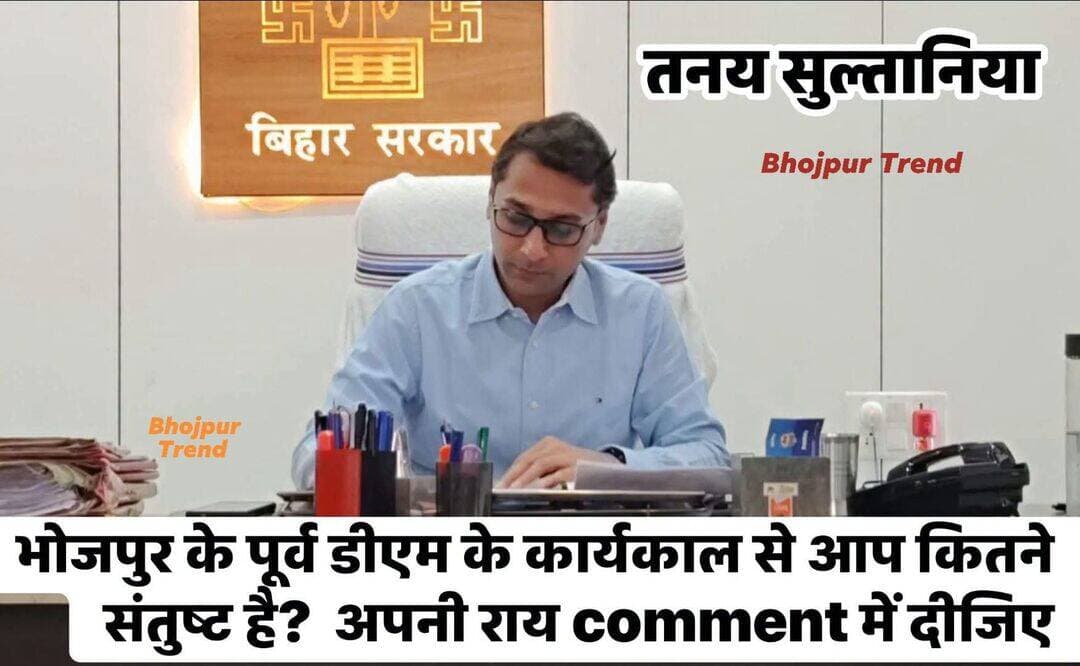 डीएम.तनय सुल्तानिया के कार्य से आप सभी लोग कितने संतुष्ट है.! आप सभी लोग अपनी राय जरुर दें,??? 🙏 🙏