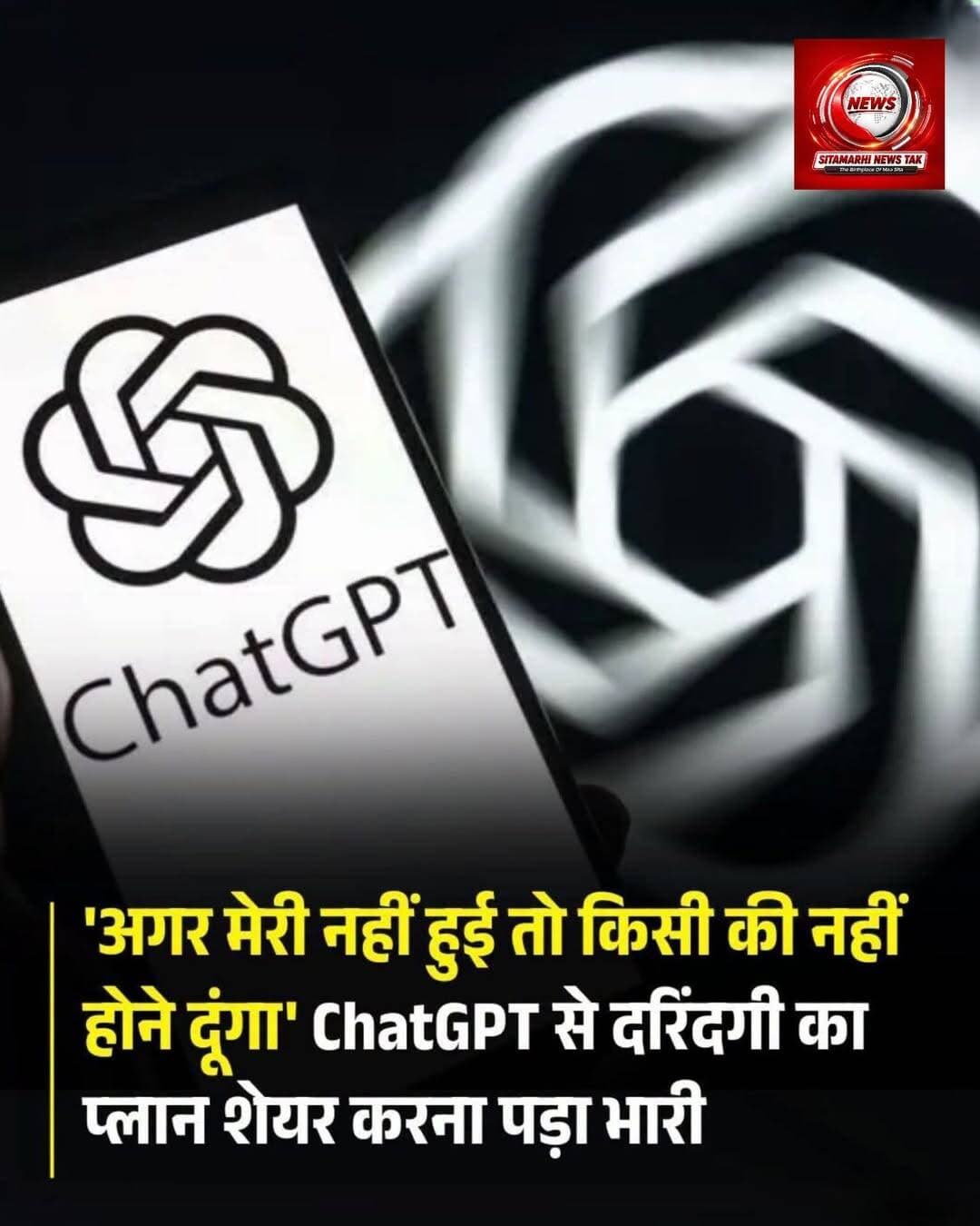 आजकल आर्टिफिशियल इंटेलिजेंस यानी AI चैटबॉट्स का इस्तेमाल सिर्फ पढ़ाई या दफ्तर के काम तक सीमित नहीं रह गया है. लोग अपने पर्सनल रिलेशंस, गम और गुस्से को भी AI के साथ शेयर कर रहे हैं. हालांकि, जब कोई व्यक्ति AI को किसी संगीन अपराध का हिस्सा बनाने की कोशिश करता है, तो टेक्नोलॉजी खामोश नहीं रहती. हाल ही में फ्लोरिडा में एक ऐसा ही रोंगटे खड़े कर देने वाला मामला सामने आया है, जहां एक 25 साल के युवक ने ChatGPT पर अपनी एक्स-गर्लफ्रेंड की हत्या और यौन उत्पीड़न की खौफनाक प्लानिंग की. चैटबॉट ने तुरंत एक्शन लेते हुए यह जानकारी FBI को दे दी, जिससे एक बड़ा हादसा टल गया.