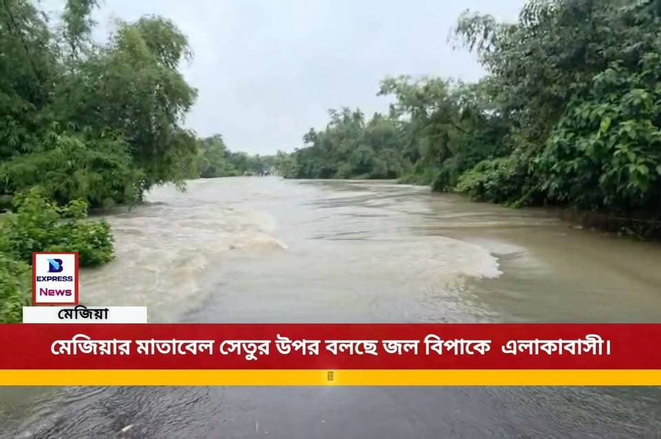 বাঁকুড়ার মেজিয়াতে সেতুর উপর বইছে জল বন্ধ হল যাতায়াত সমস্যায় জনসাধারণ।