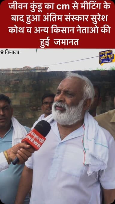 जीवन कुंडू का cm से मीटिंग के बाद हुआ अंतिम संस्कार सुरेश कोथ व अन्य किसान नेताओ की हुई जमानत
#rajkumarpatoudinews #haryana #हांसी #hisar #sureshkoth