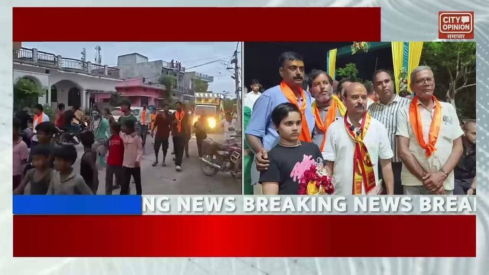 पडरौना में नाग पंचमी पर निकली साईं पालकी यात्रा ने मोहा श्रद्धालुओं का मन , आकर्षक झांकियों के साथ निकली शोभायात्रा, बड़ी संख्या में श्रद्धालु हुए शामिल
पडरौना नगर में नाग पंचमी के अवसर पर सोमवार को श्री साईं बाबा की पालकी यात्रा निकाली गई। दोपहर करीब तीन बजे शुरू हुई इस शोभायात्रा में बड़ी संख्या में श्रद्धालु शामिल हुए।
पालकी यात्रा में भगवान शिव और हनुमान सहित विभिन्न धार्मिक स्वरूपों की झांकियां शामिल थीं। सजे-धजे घोड़े, रथ और धार्मिक वेशभूषा में सजे कलाकारों ने शोभायात्रा की शोभा बढ़ाई।
नगर के विभिन्न स्थानों पर लोगों ने पालकी यात्रा का स्वागत किया। श्रद्धालुओं ने श्रद्धापूर्वक साईं बाबा के दर्शन किए और कई जगहों पर पुष्पवर्षा भी की गई।
शोभायात्रा में बड़ी संख्या में श्रद्धालु, युवा और नगरवासी उपस्थित थे। हाथों में भगवा ध्वज और धार्मिक पताकाएं लिए श्रद्धालु भक्ति गीतों पर झूमते और नाचते नजर आए। ढोल-नगाड़ों और भक्तिमय संगीत से नगर का वातावरण धार्मिक हो गया।
इस यात्रा में विधायक मनीष जायसवाल सहित विभिन्न जनप्रतिनिधि और सामाजिक कार्यकर्ता भी मौजूद रहे। श्री साईं बाबा की पालकी यात्रा बावली से शुरू होकर सुभाष चौक होते हुए नगर के प्रमुख मार्गों से गुजरी।
#kushinagar #saipalkiyatra #saibabadarshan #saibabablessings
