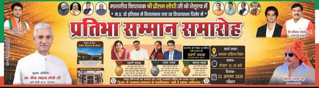 प्रतिभा सम्मान समारोह पिछोर के एतिहासिक आयोजन के मुख्य अतिथि होगे पूर्व मंत्री श्री भैया साहब लोधी जी,,
