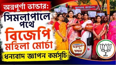 অন্নপূর্ণা ভাণ্ডার: সিমলাপালে পথে বিজেপি মহিলা মোর্চা, ধন্যবাদ জ্ঞাপন কর্মসূচি।