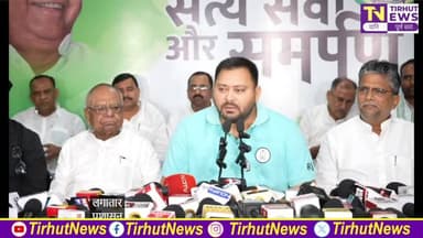 LIVE | तेजस्वी यादव की महत्वपूर्ण प्रेस कॉन्फ्रेंस | बिहार के मुद्दों पर बड़ा बयान | Tirhut News
#BiharNews #BiharPolitics #TejashwiYadav