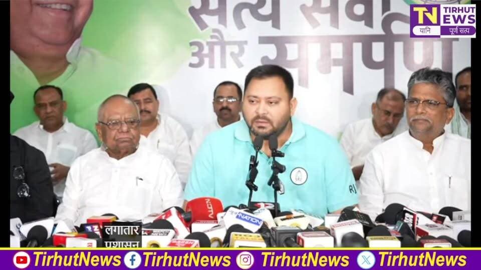 LIVE | तेजस्वी यादव की महत्वपूर्ण प्रेस कॉन्फ्रेंस | बिहार के मुद्दों पर बड़ा बयान | Tirhut News
#BiharNews #BiharPolitics #TejashwiYadav