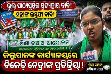 ଭୁଲ୍ ପାଠ୍ୟପୁସ୍ତକକୁ ନେଇ ବିଜେଡ଼ିର ଗର୍ଜନ ମନ୍ତ୍ରୀଙ୍କ ଇସ୍ତଫା ଦାବି