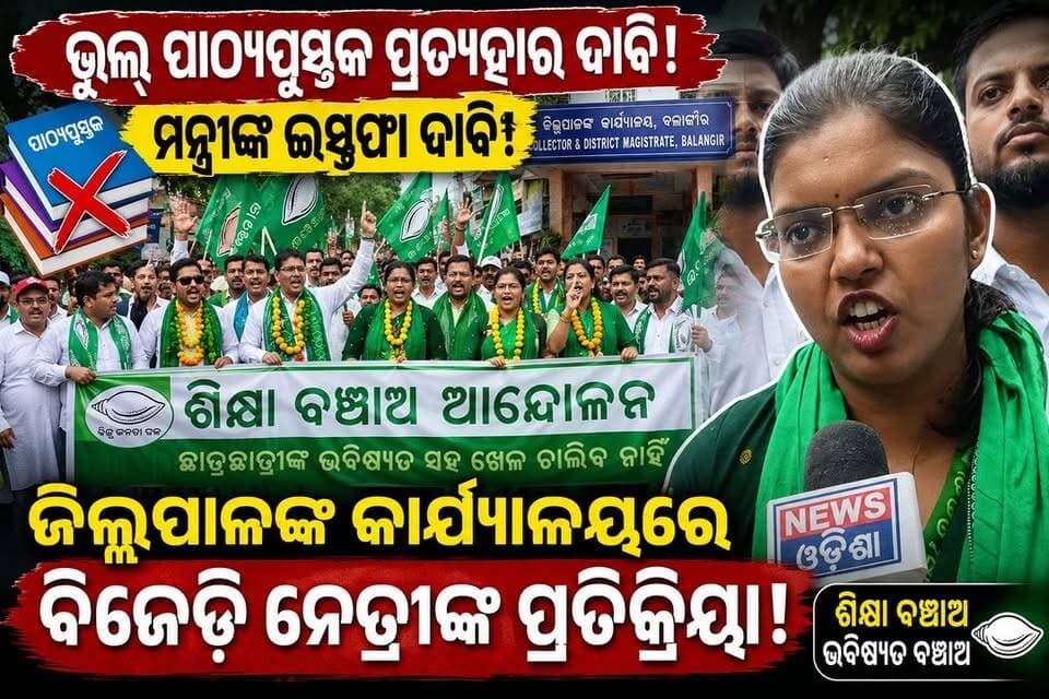 ଭୁଲ୍ ପାଠ୍ୟପୁସ୍ତକକୁ ନେଇ ବିଜେଡ଼ିର ଗର୍ଜନ ମନ୍ତ୍ରୀଙ୍କ ଇସ୍ତଫା ଦାବି