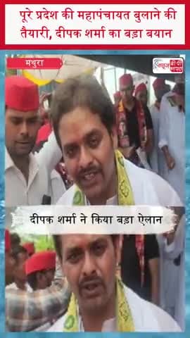 पूरे प्रदेश की महापंचायत बुलाने की तैयारी, दीपक शर्मा का बड़ा बयान
#DeepakSharma #Mahapanchayat #UPNews