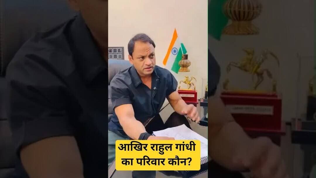 आखिर राहुल गांधी का परिवार कौन? #news #news #viralvideo @rahulgandhi #breakingnews #bigbreaking