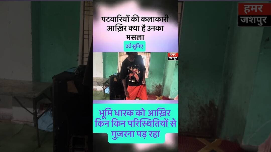 राजस्व विभाग कि कलाकारी #news #viralshorts #latestnews
