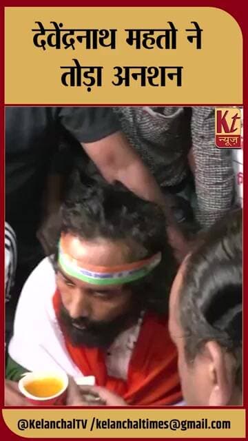 देवेंद्रनाथ महतो ने तोड़ा अनशन