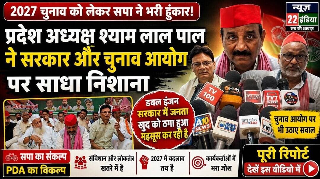 2027 #चुनाव को लेकर #सपा ने #भरी #हुंकार, #प्रदेश_अध्यक्ष ने #सरकार और #चुनाव #आयोग पर #साधा #निशाना