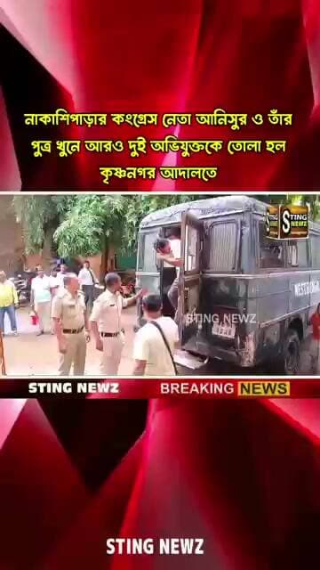 নাকাশিপাড়ার কংগ্রেস নেতা আনিসুর ও তাঁর পুত্র খুনে আরও দুই অভিযুক্তকে তোলা হল কৃষ্ণনগর আদালতে
