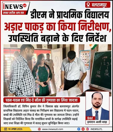 #बलरामपुर; डीएम ने प्राथमिक विद्यालय अड़ार पाकड़ का किया निरीक्षण, उपस्थिति बढ़ाने के दिए निर्देश...
रिपोर्ट-इमरान अली शाह
बलरामपुर, 18 अगस्त। जिलाधिकारी डॉ. विपिन कुमार जैन ने विकासखंड बलरामपुर के प्राथमिक विद्यालय अड़ार पाकड़ का निरीक्षण कर पठन-पाठन, छात्र उपस्थिति और मिड-डे मील की व्यवस्था का जायजा लिया। उन्होंने नामांकित बच्चों के सापेक्ष कम उपस्थिति पर नाराजगी जताते हुए नियमित उपस्थिति बढ़ाने के निर्देश दिए।
निरीक्षण के दौरान उपस्थिति पंजिका में 112 नामांकित बच्चों के सापेक्ष 74 बच्चे उपस्थित मिले। डीएम ने शिक्षकों को अनुपस्थित बच्चों के अभिभावकों से लगातार संवाद कर उन्हें बच्चों को नियमित विद्यालय भेजने के लिए प्रेरित करने को कहा।
कक्षाओं में पहुंचकर जिलाधिकारी ने बच्चों से संवाद किया और उनकी शैक्षणिक प्रगति परखी। उन्होंने शिक्षकों को गुणवत्तापूर्ण शिक्षण पर जोर देते हुए बच्चों की सीखने की क्षमता में निरंतर सुधार के लिए विशेष प्रयास करने के निर्देश दिए।
डीएम ने मिड-डे मील की गुणवत्ता भी जांची और निर्धारित मेन्यू व मानकों के अनुसार पौष्टिक भोजन उपलब्ध कराने को कहा। भोजन तैयार करने और वितरण के दौरान स्वच्छता का विशेष ध्यान रखने के निर्देश दिए।
उन्होंने विद्यालय में बेहतर शैक्षणिक माहौल बनाए रखने तथा प्रत्येक नामांकित बच्चे की नियमित उपस्थिति सुनिश्चित करने पर विशेष जोर दिया। निरीक्षण के दौरान प्रधानाध्यापक नेहा सिंह, सहायक अध्यापक प्रबल कुमार और शिक्षा मित्र अनीता पांडे मौजूद रहीं।
#balrampur #dmbalrampur