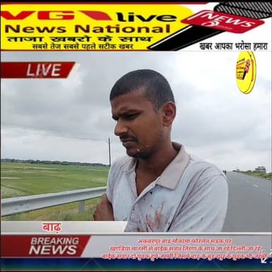 अकबरपुर बाढ मोकामा फोरलेन सड़क पर
खगड़िया मानसी से बाईक सवार तिरंगा के साथ जा रहे दिल्ली जा रहे
बाईक सवार दो युवक हुये जख्मी जिसमें बाढ़ के बुढनपुर के युवक भी जख्मी