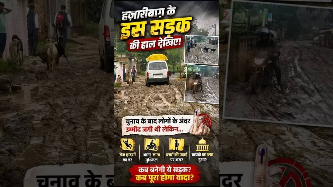 हज़ारीबाग़ के इस सड़क की हाल देखिए,चुनाव के बाद लोगों के अंदर उम्मीद जगी थी लेकिन…#road #poor