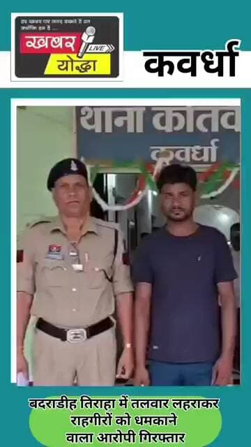 कवर्धा : दबंगई करने वाले युवक पर हुई कार्रवाई #news #kwd #khabarayoddha #cg