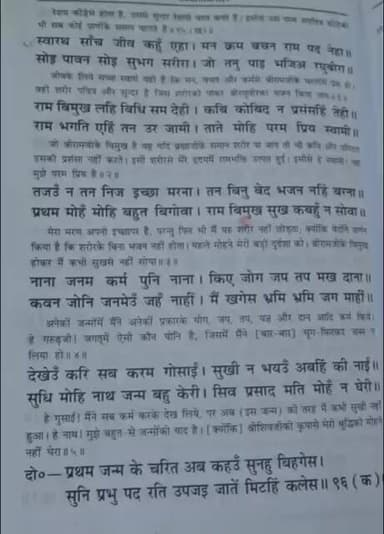 मानव का सच्चा स्वारथ क्या होना चहिये #ramayan #chaupai #ram #trending