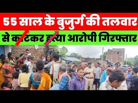 55 साल के बुजुर्ग की त/लवार से का/टकर ह/त्या, आरोपी गिरफ्तार | गुरुआ में मचा हड़कंप #magadhnews
