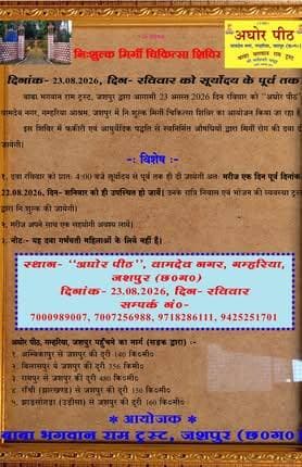 अघोरपीठ गम्हरिया आश्रम में 23 अगस्त को लगेगा निःशुल्क मिर्गी चिकित्सा शिविर, वर्षों से गरीब एवं आदिवासी क्षेत्र के लोगों की सेवा में जुटा बाबा भगवान राम ट्रस्ट