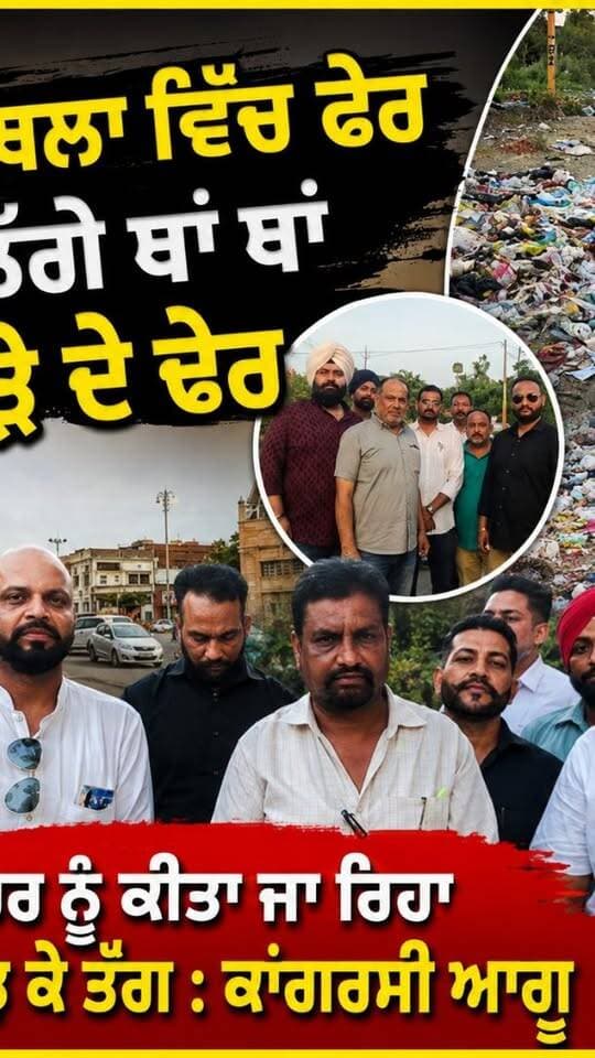 ਕਪੂਰਥਲਾ ਵਿੱਚ ਫੇਰ ਲੱਗੇ ਥਾਂ ਥਾਂ ਕੂੜੇ ਦੇ ਢੇਰ ਸ਼ਹਿਰ ਨੂੰ ਕੀਤਾ ਜਾ ਰਿਹਾ ਜਾਣ ਬੁੱਝ ਕੇ ਤੰਗ : ਕਾਂਗਰਸੀ ਆਗੂ
#Kapurthala #KapurthaleNews #kapurthala #kapurthalanews #ਕਪੂਰਥਲਾ