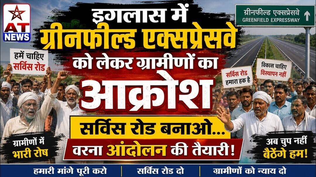 AT_NEWS #इगलास में ग्रीनफील्ड एक्सप्रेसवे को लेकर ग्रामीणों का #आक्रोश #iglasnewvideo #iglas #viral