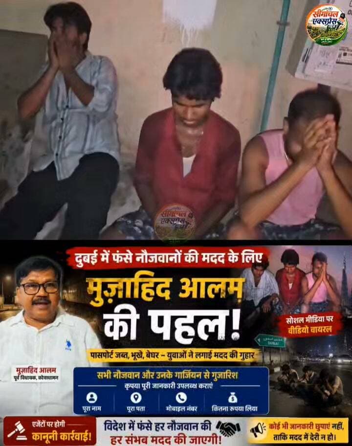 दुबई में फंसे नौजवानों की मदद के लिए कोचाधामन पूर्व विधायक #_मुजाहिद_आलम की पहल शुरू!
पासपोर्ट जब्त, भूखे सड़क किनारे गुजार रहे रात—मदद की लगाई गुहार!
सभी नौजवानों व गार्जियन से पूरी जानकारी देने की अपील, एजेंटों पर होगी कानूनी कार्रवाई!✍️