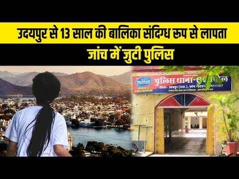 उदयपुर से 13 साल की बालिका संदिग्ध रूप से लापता, जांच में जुटी पुलिस 18_08_2026 Tea Time