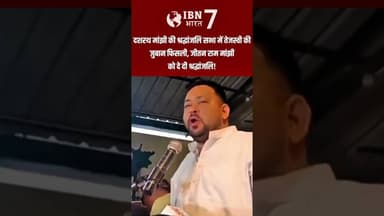 नेता प्रतिपक्ष तेजस्वी यादव की फिसली जुबान #TejashwiYadav #JitanRamManjhi #bihar #BiharNews