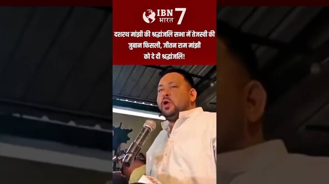 नेता प्रतिपक्ष तेजस्वी यादव की फिसली जुबान #TejashwiYadav #JitanRamManjhi #bihar #BiharNews