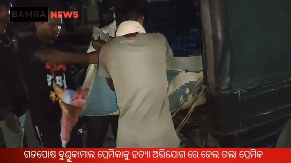 ଗଡପୋଷ ବୁଣ୍ଡୁକାମାଲ ଘଟଣା, ପ୍ରେମିକ କୁ ଜେଲ ପଠାଇଲା ପୋଲିସ