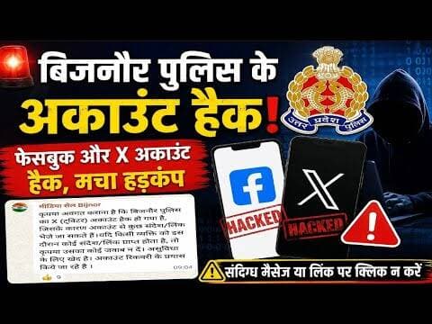 बिजनौर पुलिस के फेसबुक और X अकाउंट हैक, संदिग्ध मैसेज से मचा हड़कंप#bijnornewsupdate1