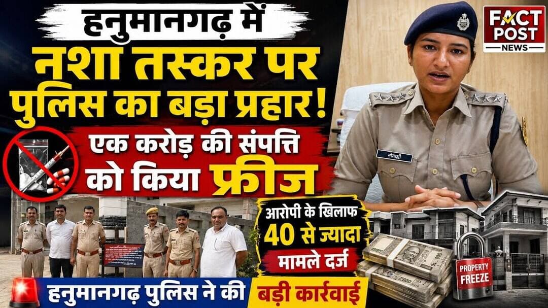 #हनुमानगढ़ में नशा तस्कर पर पुलिस का बड़ा प्रहार, एक करोड़ की संपत्ति फ्रीज