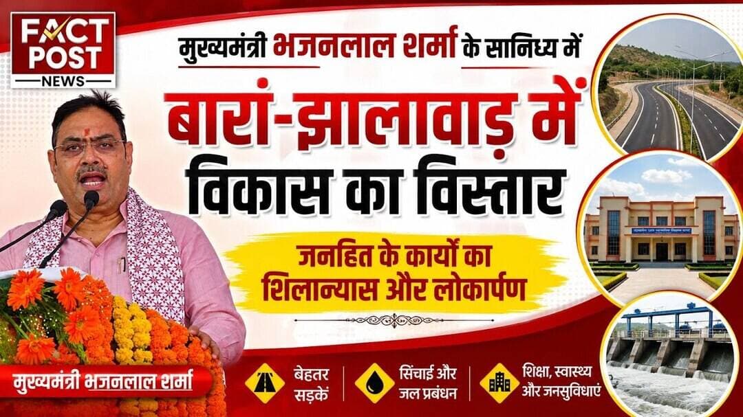 #मुख्यमंत्री ने बारां-झालावाड़ में विकास का किया विस्तार,जनहित के कार्यों का शिलान्यास और लोकार्पण