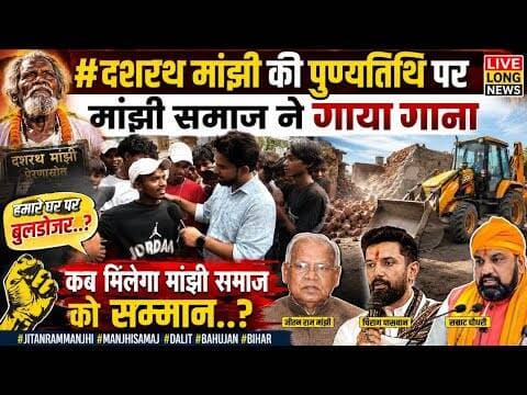 #Dashratmanjhi की पुण्य तिथि पर मांझी समाज ने गाया गाना बोले हमारे घर पर बुलडोजर..? #jitanrammanjhi