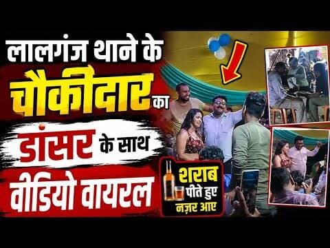 लालगंज थाने के चौकीदार का डांसर के साथ वीडियो वायरल, शराब पीते नजर आए... #lalganj #vaishalipolice
