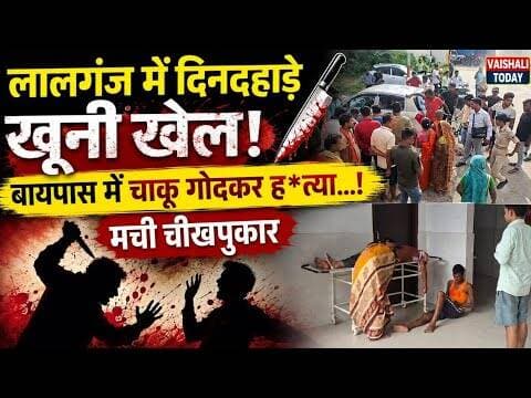 लालगंज में दिनदहाड़े खूनी खेल! बायपास में चाकू गोदकर हत्या हत्या...! #breakingnews #lalganj #crime