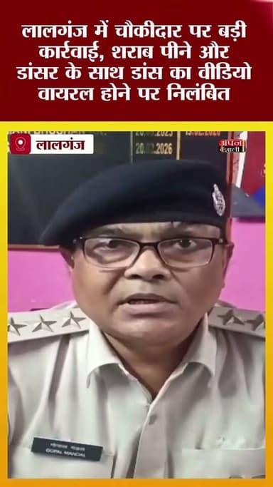 लालगंज में चौकीदार पर बड़ी कार्रवाई, शराब पीने और डांसर के साथ डांस का वीडियो वायरल होने पर निलंबित