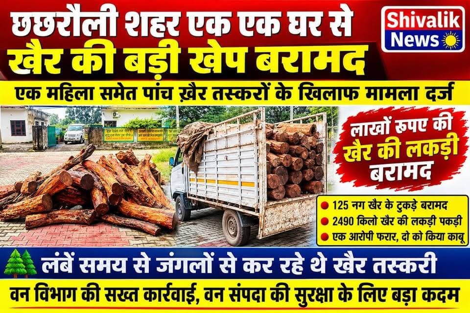 छछरौली से एक घर से खैर की बड़ी खेप बरामद,एक महिला समेत पांच के खिलाफ मामला दर्ज
#hr71 #Sadora #accident #yamunanagar #jagadhri #cjp #YNR #NayabSinghSaini #students
