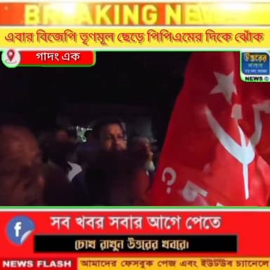 বিজেপি জেরক্স এবং হয়রানির দল এই অভিযোগ তুলে বিজেপি তৃণমূল ছেড়ে সিপিএমে যোগদান দাবি নেতৃত্বের।#Dhupguri