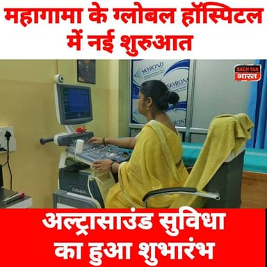 गोड्डा : महागामा के ग्लोबल हॉस्पिटल में नई शुरुआत, अल्ट्रासाउंड सुविधा का हुआ शुभारंभ
#mahagamaNews #globalhospital #GoddaNews #HealthUpdate