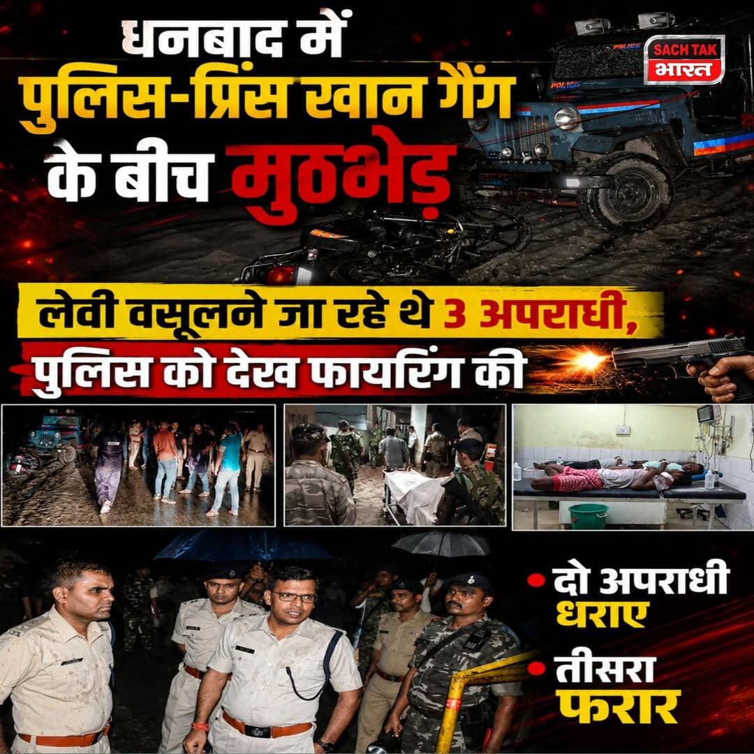 धनबाद में पुलिस-प्रिंस खान गैंग के बीच मुठभेड़,लेवी वसूलने जा रहे थे 3 अपराधी, पुलिस को देख फायरिंग की; दो धराए, तीसरा फरार
<nis:link nis:type=tag nis:id=dhanbadnews nis:value=dhanbadnews nis:enabled=true nis:link/> <nis:link nis:type=tag nis:id=crimenews nis:value=CrimeNews nis:enabled=true nis:link/> <nis:link nis:type=tag nis:id=jharkhandnews nis:value=JharkhandNews nis:enabled=true nis:link/> <nis:link nis:type=tag nis:id=princekhan nis:value=Princekhan nis:enabled=true nis:link/> <nis:link nis:type=tag nis:id=dhanbadcrime nis:value=DhanbadCrime nis:enabled=true nis:link/>