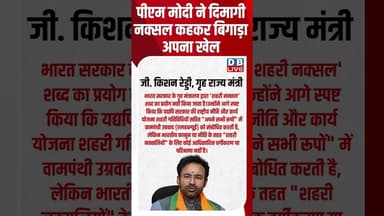 पीएम मोदी ने दिमागी नक्सल कहकर बिगाड़ा अपना खेल #dblive #shortvideo #ytshorts #congress #pmmodi