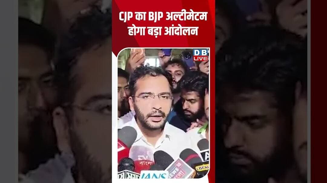 CJP का BJP अल्टीमेटम, होगा बड़ा आंदोलन #dblive #shortvideo #ytshorts #breakingnews #cjpprotest