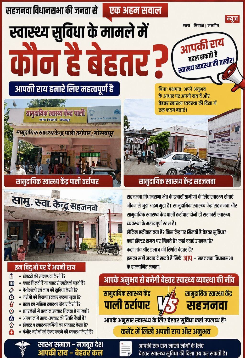 सहजनवा विधानसभा की जनता से एक अहम सवाल !
स्वास्थ्य सुविधा के मामलों में कौन है बेहतर? आपकी राय हमारे लिए महत्वपूर्ण है।
सहजनवा विधानसभा की जनता से
एक अहम सवाल
स्वास्थ्य सुविधा के मामले में कौन है बेहतर ?
आपकी राय हमारे लिए महत्वपूर्ण है